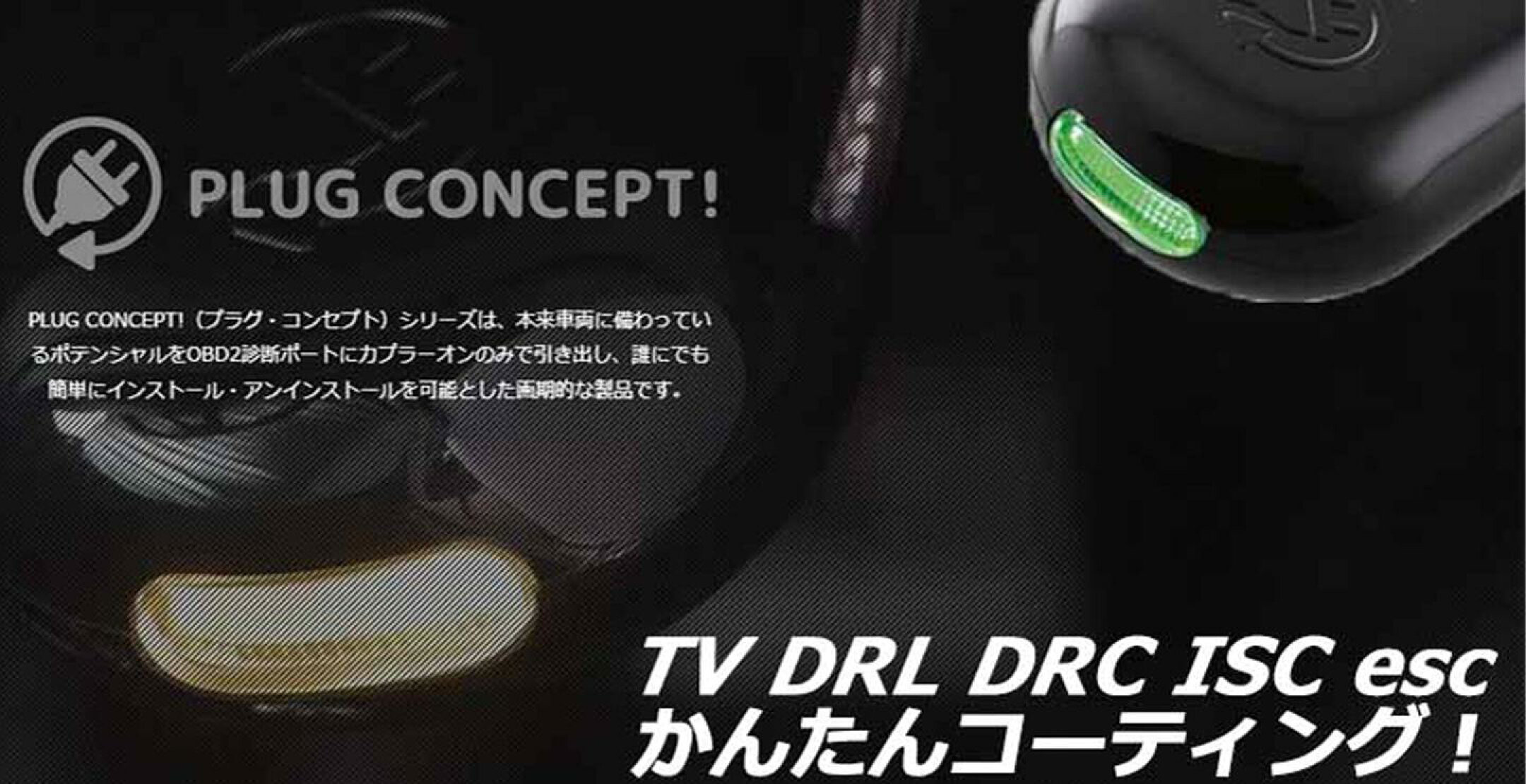 プラグコンセプト