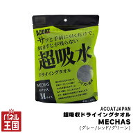【ACOATJapan】超吸収ドライイングタオル MECHAS(メチャス)Mサイズ グレー レッド グリーン 吸水 特殊ツ…