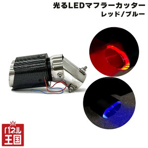 マフラーカッター 光るLED レッド 赤 ブルー 青 カーボン調 ドレスアップ 汎用モデル 42~56mm 80φ 円形のみ アフターファイヤー 演出 存在感MAX cg-bz-BX-476-477