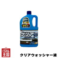 10%OFF クリアウォッシャー 2L 超純水 オールシーズン対応 ウォッシャー液 ストレートタイプ 補充 予備に…