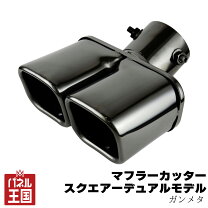 楽天市場】マフラーカッター デュアル 下向きの通販