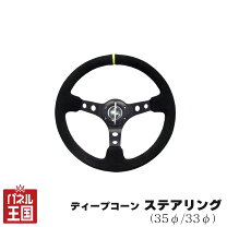 楽天市場】ステアリング omp ディープコーンの通販