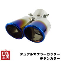 楽天市場】マフラーカッター 跳ね上げ デュアルの通販