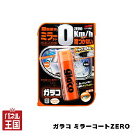 ポイント最大47.5倍 【ガラコ】 ミラーコートZERO サイドミラー用 撥水剤 バックカメラに使用可能 エアゾ…