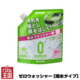 ゼロウォッシャー 撥水タイプ 2L ウォッシャー液 メンテナンス 補充 水希釈 オールシーズン対応 シュアラスター cg-sl-S-102