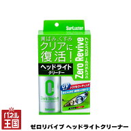 ゼロリバイブ ヘッドライトクリーナー 黄ばみくすみ除去 透明ヘッド 70ml ケミカル品 車 シュアラスター …