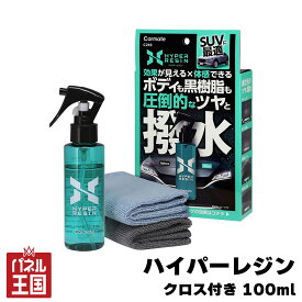 【カーメイト】 ハイパーレジン クロス付き 100 車 オイル系レジンコーティング剤 スプレー 撥水 艶出し 黒樹脂対応 ノーコンパウンド 簡単施工 洗車後OK 全塗装色対応 cg-cm-c210