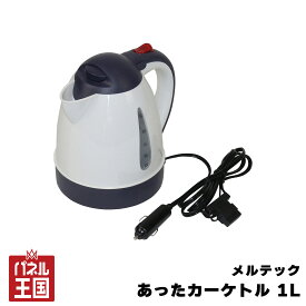 車載用電気ケトル あったカーケトル 1L 電気ポット 1リットル DC12V車用 オートストップ機能/空焚き防止機能 アウトドア キャンプに cg-dij-ck-673