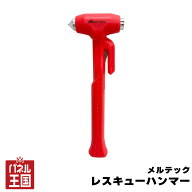 レスキューハンマー 事故・豪雨等での緊急脱出時に 災害時 車用 JIS規格 ベルトの切断可能 強化ガラス専…