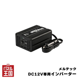 �|�C���g�ő�47�{ �C���o�[�^�[ DC12V��p ��`�g �^�������g ��i�o��:120W�r�f�I/�f�W�^���J�����ALED�Ɩ��AiPod��E�H�[�N�}���A�Q�[���@�̏[�d�A�g�ѓd�b�X�}�[�g�t�H���̏[�d�� �V�K�[�d