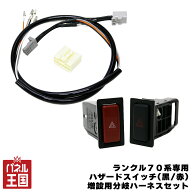 トヨタ【ランドクルーザー70】ハザードスイッチ+ハザードスイッチ増設用分岐ハーネス ランクル70系専用 R…