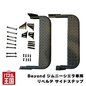【BEYOND JAPAN】リベルテ サイドステップ JB74W専用 スチール製 ジムニーノマド sl-b-010