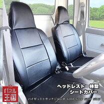 楽天市場】ハイゼットジャンボシートカバーs211pの通販