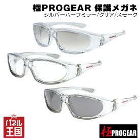 【 丸三商事】極PROGEAR 保護メガネ セーフティーギア シルバーハーフミラー・クリア・スモーク フロントフード付きフレーム 【正規品】m3-PG-KG1-4-5