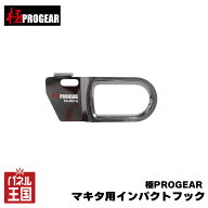ポイント最大47倍 【丸三商事】極PROGEAR マキタ用インパクトフック 対応機種多数 マキタ用ホルダー 掛け…