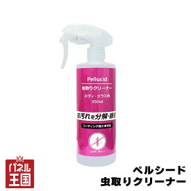 ポイント最大47.5倍 【Pellucid】虫取りクリーナー 350ml フン等をふやかして分解 スプレータイプ コーティング施工車対応 cg-pel-pcd-302