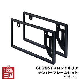 セイワ/SEIWA GLOSSYナンバーフレームセット 2枚入 前後 ブラック 普通・軽自動車 紫外線劣化防止塗装 cg-siw-k443