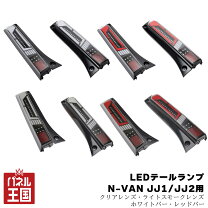 楽天市場】n-van（ブレーキ・テールランプ｜ライト・ランプ）：パーツ 