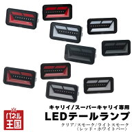 10%OFF 【ショウワガレージ】LEDテールランプ キャリイ/スーパーキャリイ専用 ショウワガレージオリジナ…