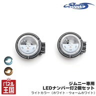 【ショウワガレージ】ジムニー専用LEDナンバー灯 純正交換タイプ 2個セット ジムニー JB64 ジムニーシエ…