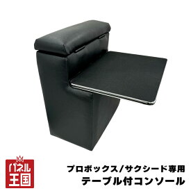 【プロボックス/サクシード専用】 テーブル付コンソールボックス 160系 プロボックス サクシード ガソリン車専用 専用設計 肘置き 収納 日本製 アームレスト cg-tkm-bps-2z