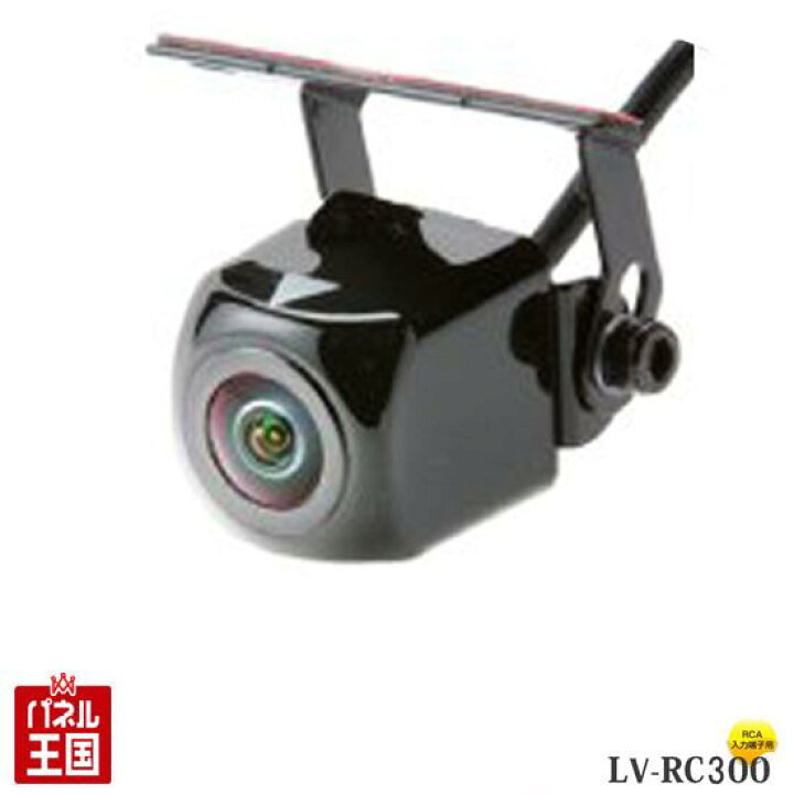 楽天市場】L&Vバックカメラ【LV-RC300】高感度CMOSセンサー搭載 