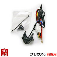 【プリウスα前期専用】トヨタ純正バックカメラ用に準備された車両内配線を利用して バックカメラをカー…