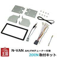 ホンダ N-VAN(JJ1) H30/7~ AM/FMチューナー付車用【2DINナビ取付キット】オーディオ/パネル/取り付けキッ…
