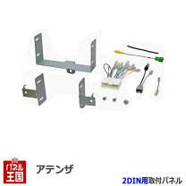楽天市場】アテンザ gj ナビ キットの通販
