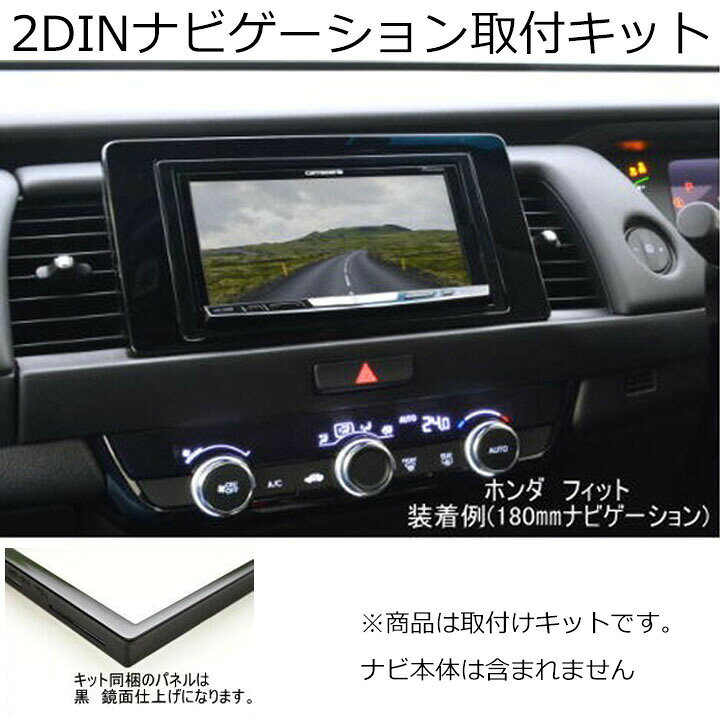 楽天市場 ホンダ フィット Gr1 Gr2 Gr3 Gr4 Gr5 Gr6 Gr7 Gr8 R2 2 現在 2dinナビ取付キット オーディオ パネル 取り付けキット Nkk H96d パネル王国 楽天市場店