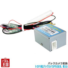 【JP-CA14BS】トヨタ純正バックカメラがそのまま使える 社外ナビに接続できる RCA端子に変換 (C-HR プリウス ノア ヴォクシー等) BOSS