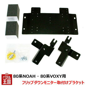 【80系ノア 80系VOXY用 フリップダウン取付ブラケット】アルパイン製フリップダウンモニター取付け時に天井にフリップダウンモニターを固定出来る金具ステー カスタム パーツ TR-203