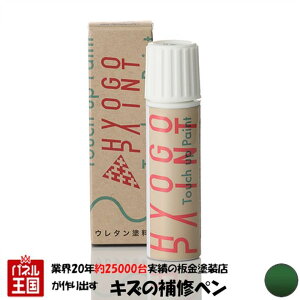 タッチアップペイント タッチペン【ホンダ N-BOX】ブリティッシュグリーンパール カラー番号【G547P】20ml 補修塗料