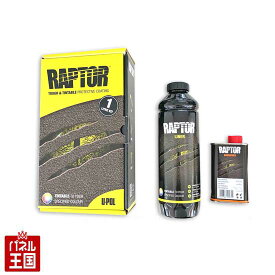 ラプターライナー(Raptor Liner)【ブラック 1リットルボトル】「防錆耐性」「摩擦耐性」「赤外線耐性」に優れた塗装剤 高耐久ウレタン塗装 RAPTOR ブラック