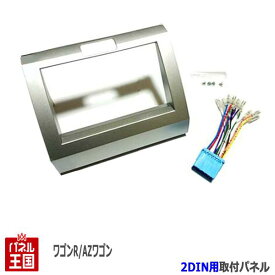 感謝祭P41倍 スズキ ワゴンR (MH21S/MH22S) H17/9~H20/9【2DINナビ取付キット】オーディオ/パネル/取り付け NKK-S68D