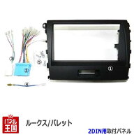 【配線付】スズキ パレット/パレットSW (MK21S) H21~H25【2DINナビ取付キット】オーディオ/パネル/取り付…