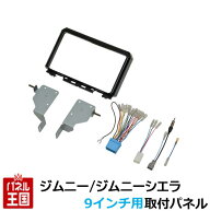 スズキ ジムニー/ジムニーシエラ用 H30/7~現在 JB64W JB74W【9インチナビ取付キット】パネル/取り付け/ I…