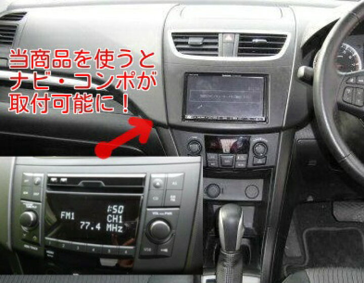 楽天市場】スズキ スイフト (ZC72S/ZD72S) H22~現在【2DINナビ取付 