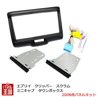 ポイント最大49.5倍 【配線付】スズキ エブリイワゴン/バン (DA17W/DA17V) H27/2~現在【2DINナビ取付パネ…