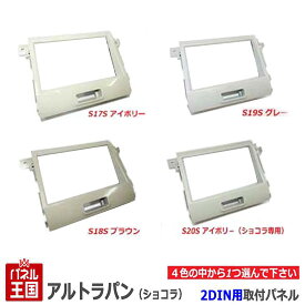 感謝祭P41倍 スズキ アルトラパン/アルトラパンショコラ (HE22S) H20~現在【2DINナビ取付キット】オーディオ/パネル/取り付け S17SS18SS19SS20S