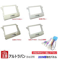 【配線付】スズキ アルトラパン/アルトラパンショコラ (HE22S) H20~現在【2DINナビ取付キット】オーディ…
