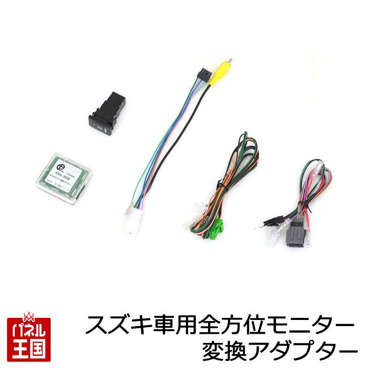 楽天市場】【全方位モニター変換アダプター】スズキ車用全方位モニター 