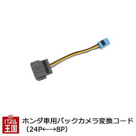 ホンダ車用バックカメラ変換コード(24P←→8P)24Pコネクターをバックカメラ用8Pコネクターに変換するコード