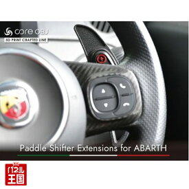【ABARTH 500/595/695 AT車 専用設計】純正パドルシフトをサイズアップするパドルエクステンション。完全オリジナル設計による絶妙なサイズアップと、指に馴染む背面の凹凸の形状が確実なパドル操作を実現。アバルト CO-APS-001