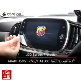 【ABARTH 595・695/FIAT 500 7inch Uconnect 専用ディスプレイ保護フィルム】高透明・高光沢フィルムにより既存のノングレア液晶と比較してコントラストが向上し画質を損なうことなく色彩もクリアに再現 フィアット アバルト CO-FASP-001
