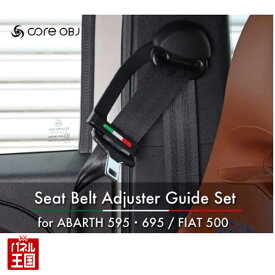 ポイント最大47倍 【ABARTH 595・695/FIAT 500】シートベルトの高さを調整することが出来るガイド シートベルトの高さで圧迫感を感じる方にオススメ アバルト フィアット CO-SBA-FA01