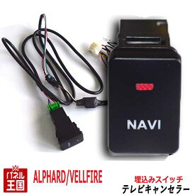 トヨタ アルファード【ディーラーオプションナビ用】TVキャンセラー ビルトインスイッチ NSZN-Z68T NSZT-W68T NSZT-Y68T 走行中 テレビキット ナビ操作可能 カスタム パーツ TR-056