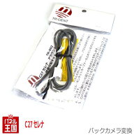【セレナ C27】アラウンドビューモニターの映像を純正ナビ(MM516D-L MM316D-W MM517D-L MM317D-W MM518D-…