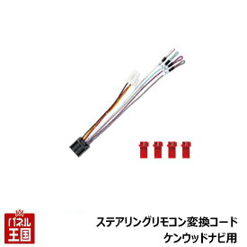 ETC ステアリングリモコン対応ケーブル ケンウッド用 【バックカメラ変換コード】ETC-001KW KNA-300EX同等品 カスタム パーツ TR-119