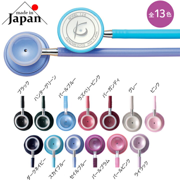 楽天市場 22年8月リニューアル ナーシングフォネット3 全13色 No 126iii ケンツメディコ 聴診器 ダブルタイプ ステート 抗菌仕様 聴診器のパネシアン